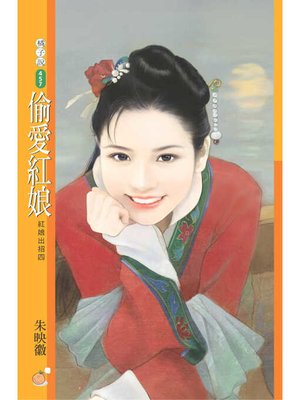 cover image of 偷愛紅娘【紅娘出招四】